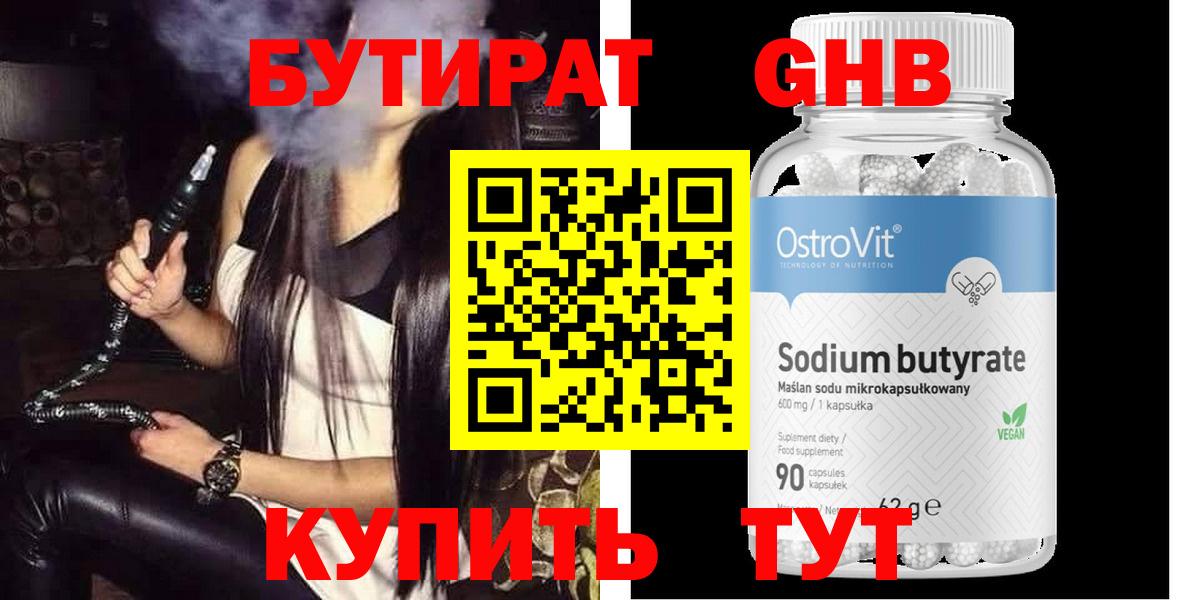 Бутират BDO Бийск