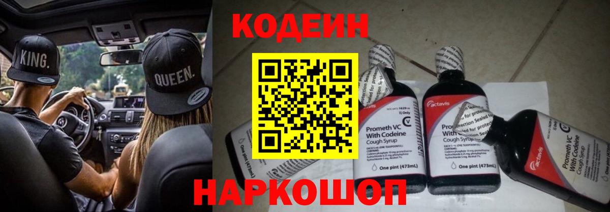Codein напиток Lean (лин) Бийск